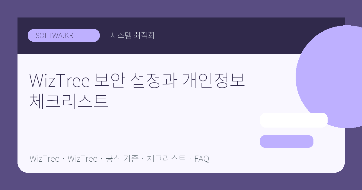WizTree 보안 설정과 개인정보 체크리스트 핵심 요약 썸네일