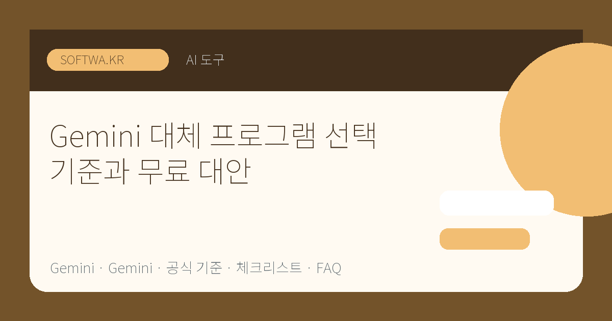 Gemini 대체 프로그램 선택 기준과 무료 대안 핵심 요약 썸네일