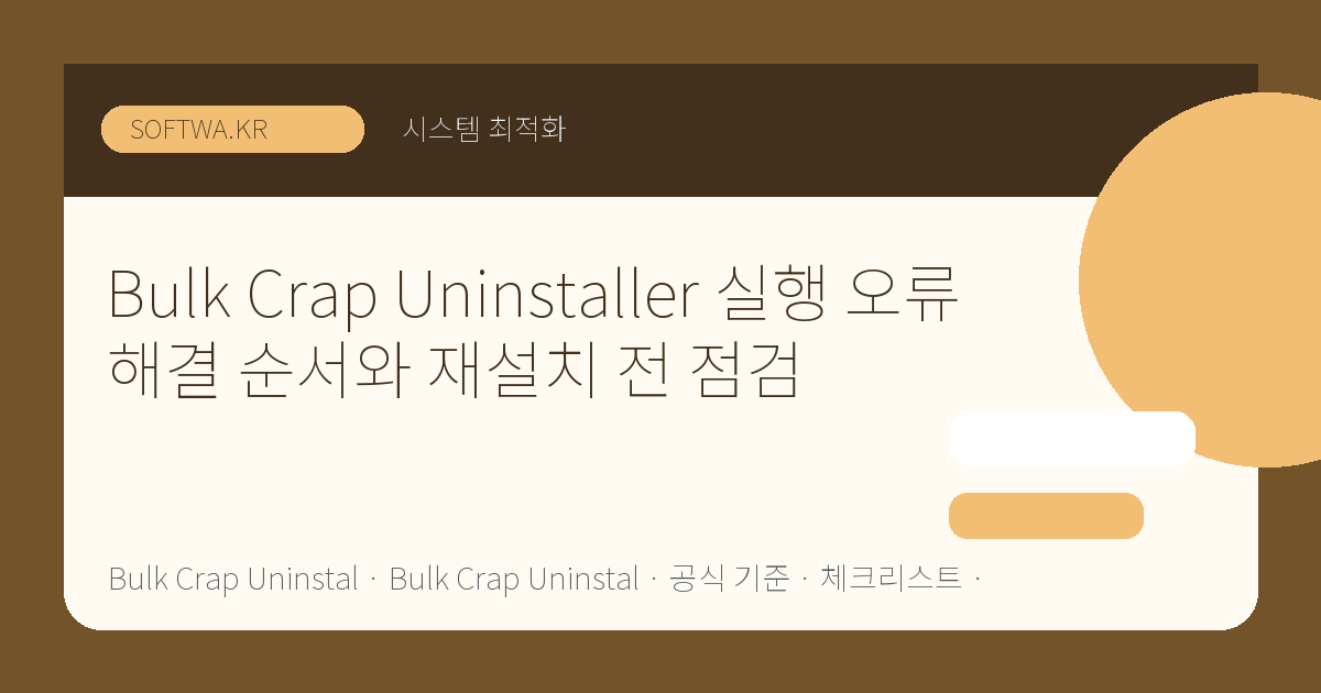 Bulk Crap Uninstaller 실행 오류 해결 순서와 재설치 전 점검 핵심 요약 썸네일