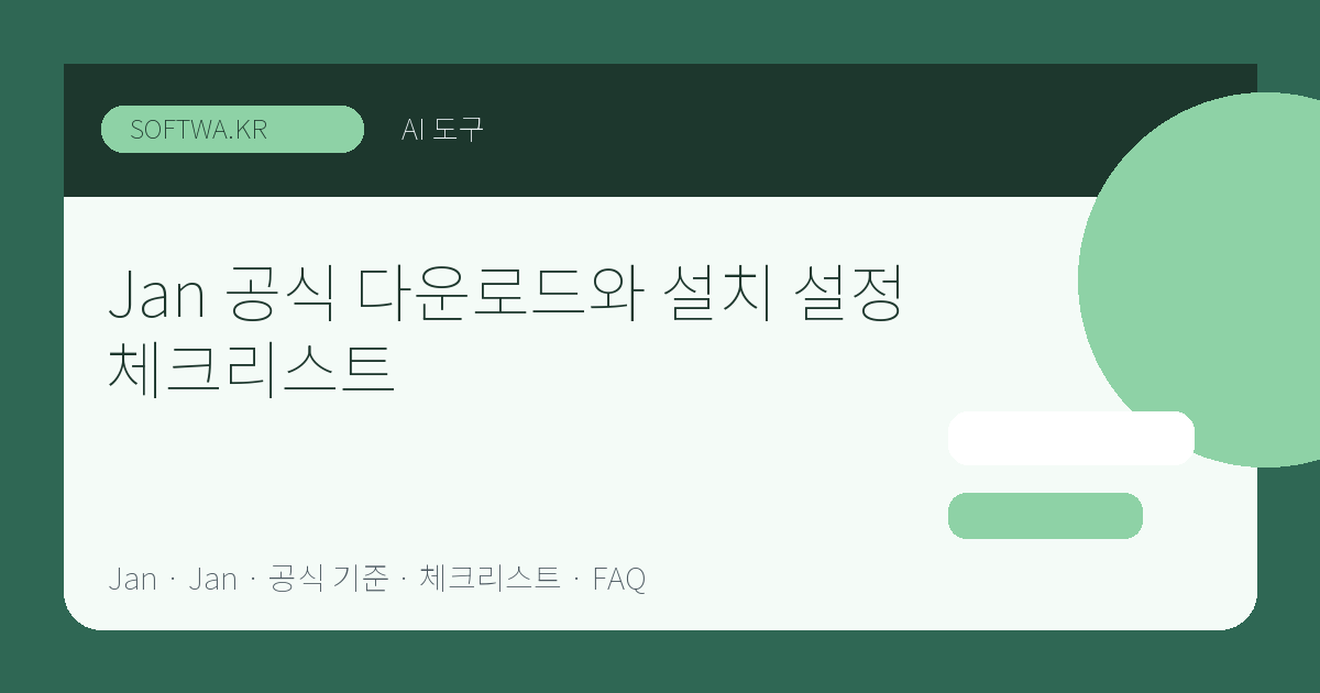 Jan 공식 다운로드와 설치 설정 체크리스트 핵심 요약 썸네일