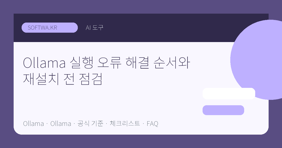 Ollama 실행 오류 해결 순서와 재설치 전 점검 핵심 요약 썸네일