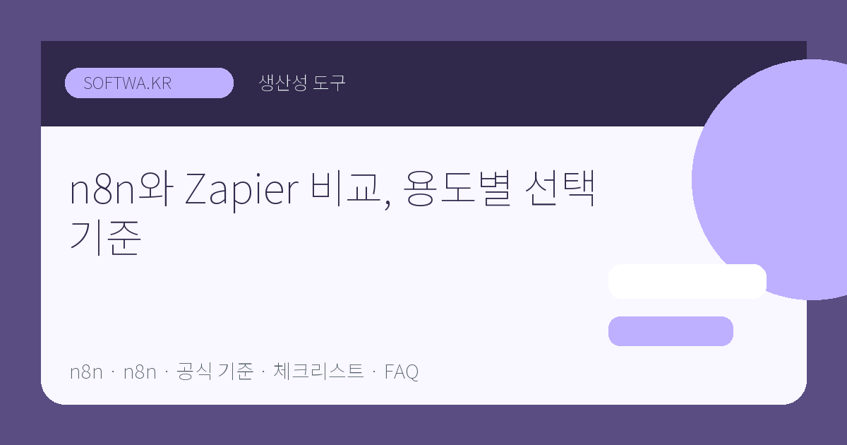 n8n와 Zapier 비교, 용도별 선택 기준 핵심 요약 썸네일