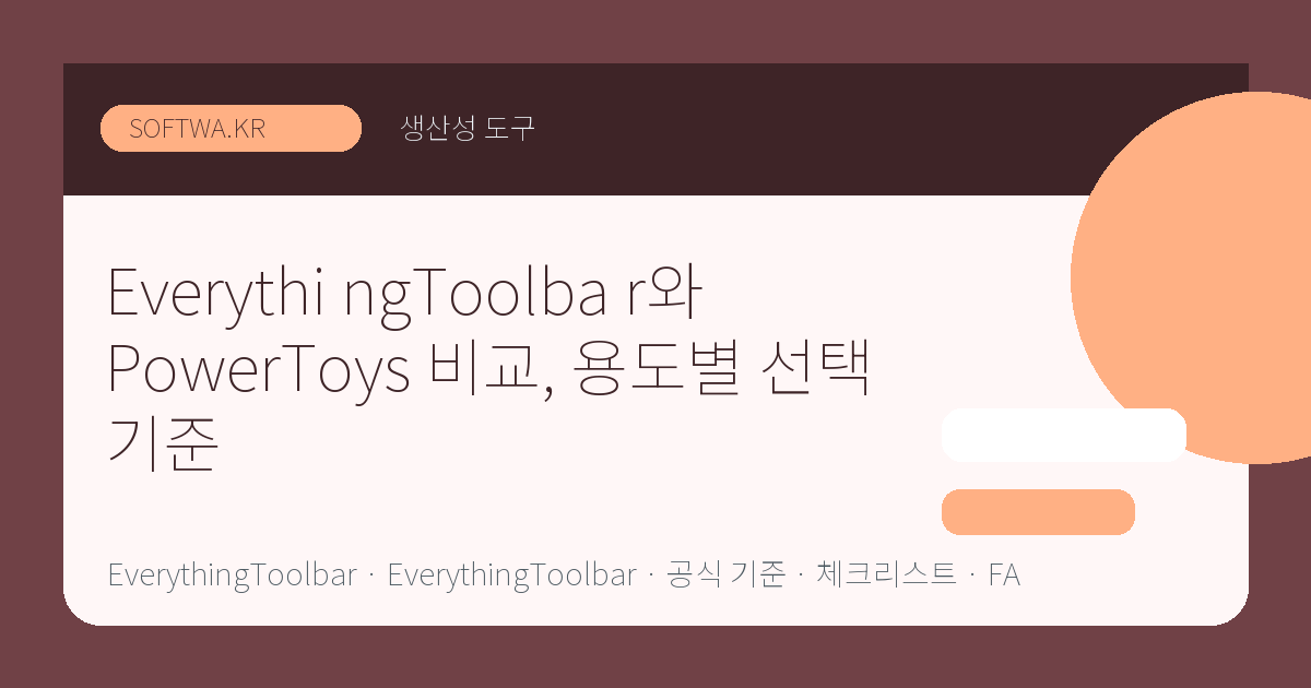 EverythingToolbar와 PowerToys 비교, 용도별 선택 기준 핵심 요약 썸네일
