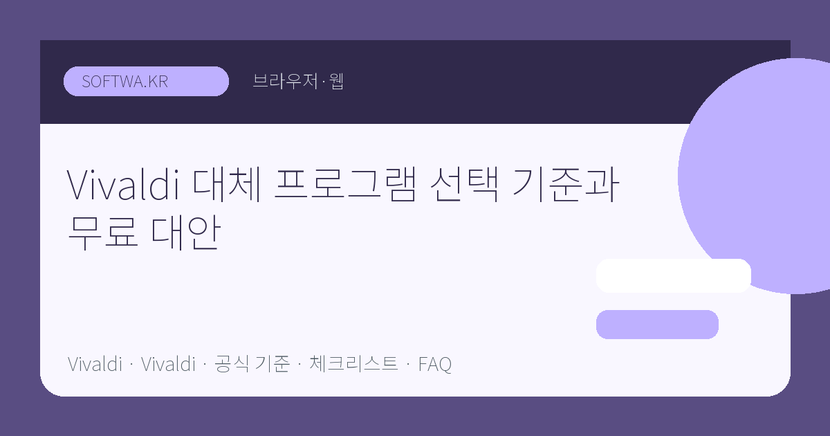 Vivaldi 대체 프로그램 선택 기준과 무료 대안 핵심 요약 썸네일