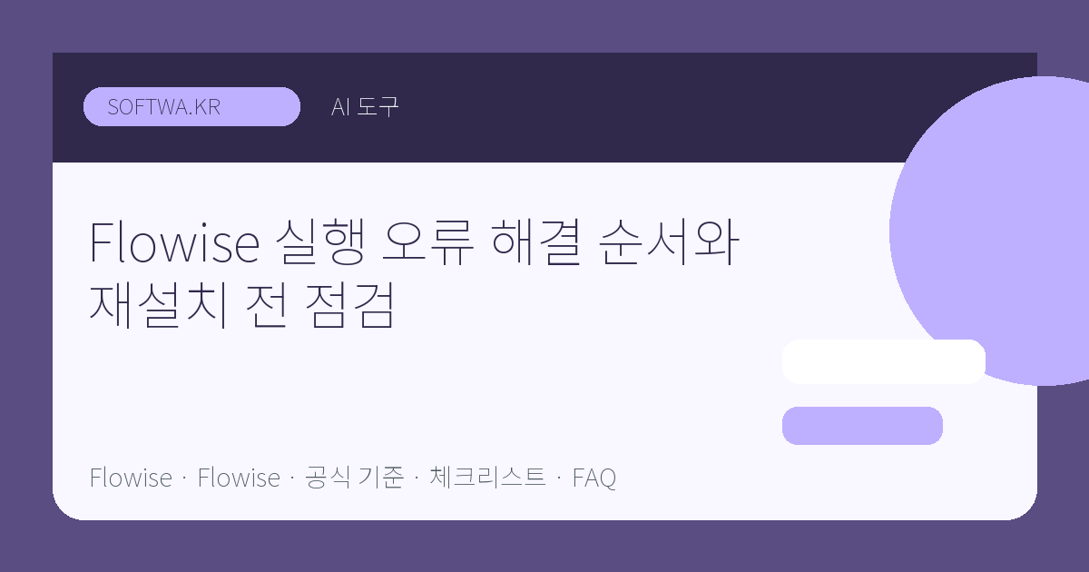 Flowise 실행 오류 해결 순서와 재설치 전 점검 핵심 요약 썸네일