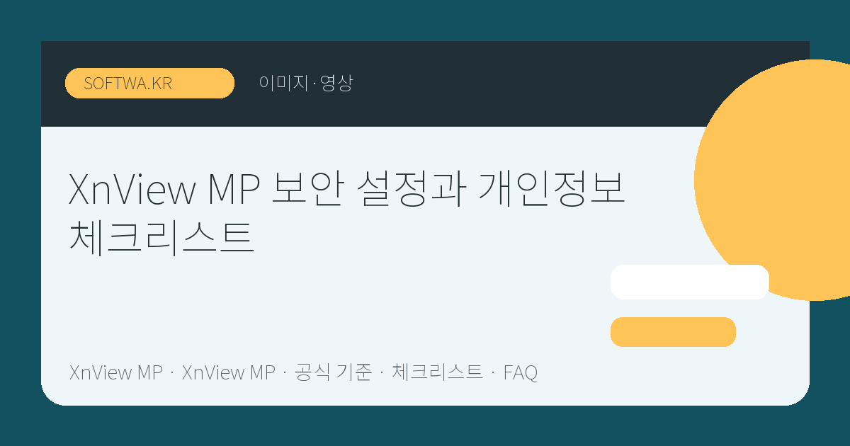 XnView MP 보안 설정과 개인정보 체크리스트 핵심 요약 썸네일