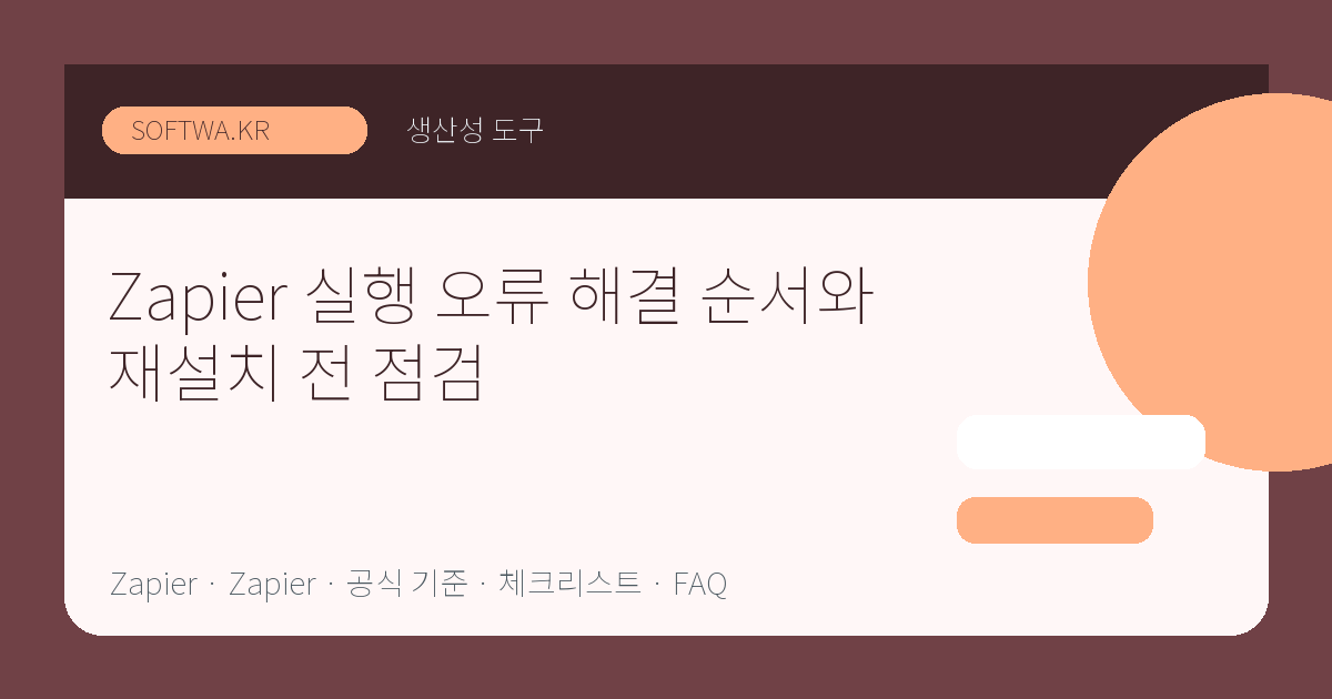 Zapier 실행 오류 해결 순서와 재설치 전 점검 핵심 요약 썸네일