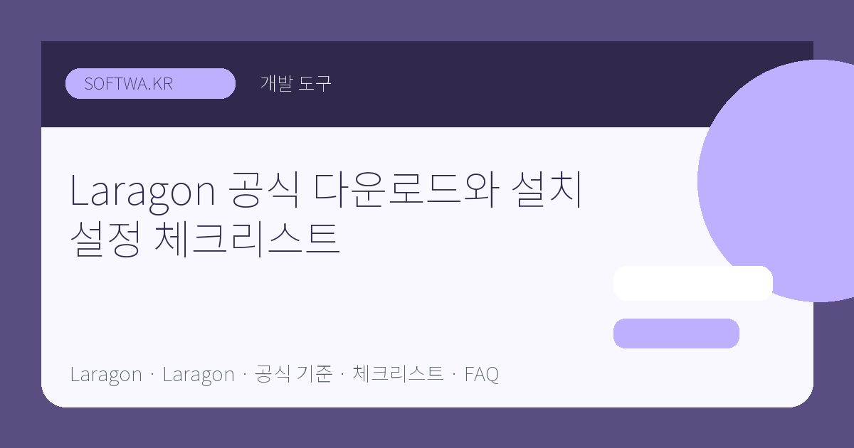 Laragon 공식 다운로드와 설치 설정 체크리스트 핵심 요약 썸네일