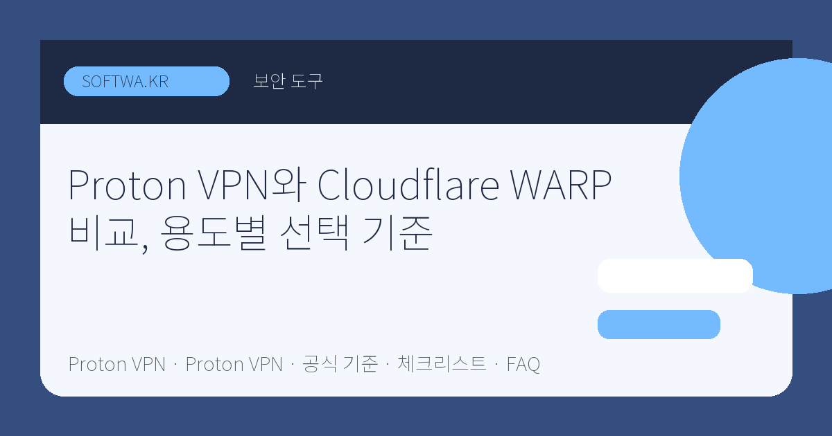 Proton VPN와 Cloudflare WARP 비교, 용도별 선택 기준 핵심 요약 썸네일