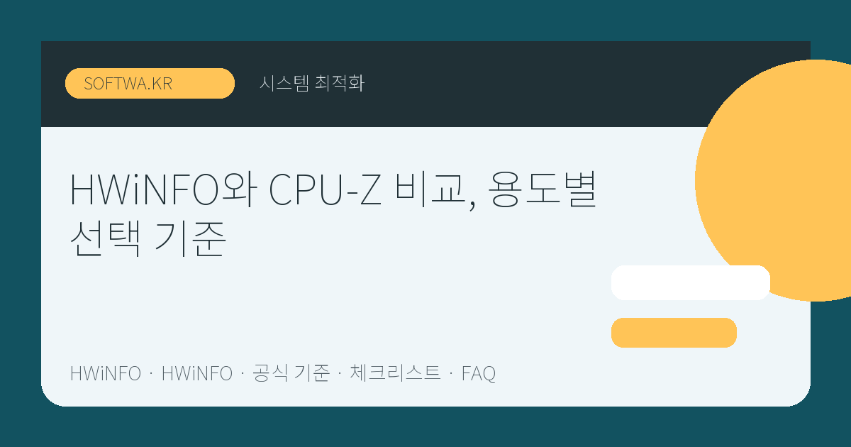 HWiNFO와 CPU-Z 비교, 용도별 선택 기준 핵심 요약 썸네일