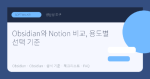 Obsidian와 Notion 비교, 용도별 선택 기준 핵심 요약 썸네일