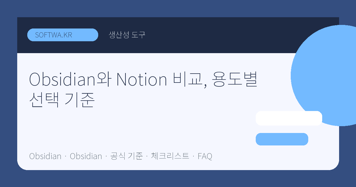 Obsidian와 Notion 비교, 용도별 선택 기준 핵심 요약 썸네일