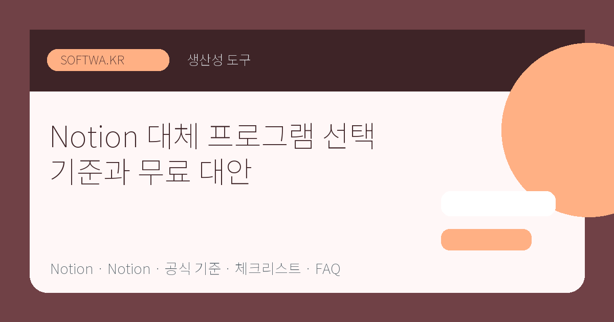 Notion 대체 프로그램 선택 기준과 무료 대안 핵심 요약 썸네일