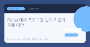 Rufus 대체 프로그램 선택 기준과 무료 대안 핵심 요약 썸네일