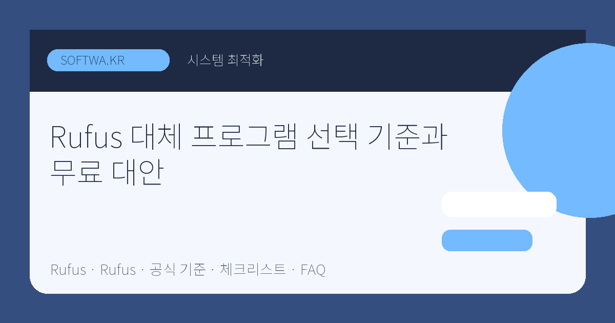 Rufus 대체 프로그램 선택 기준과 무료 대안 핵심 요약 썸네일