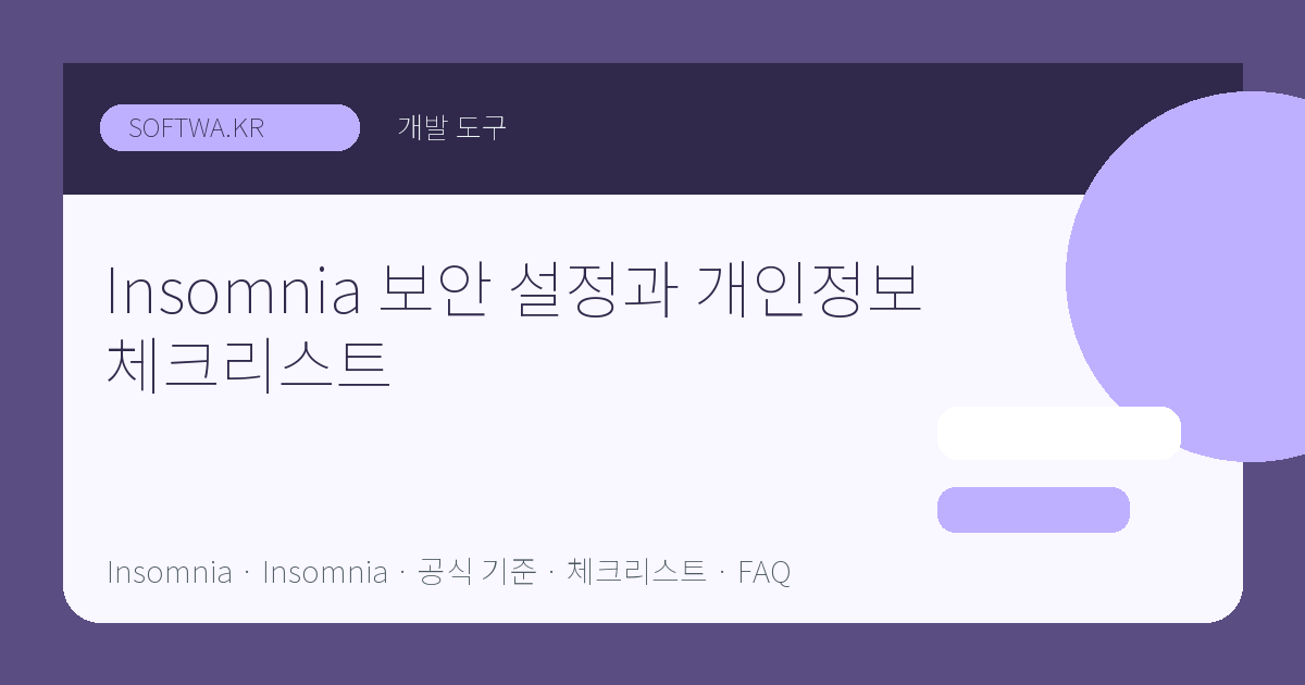 Insomnia 보안 설정과 개인정보 체크리스트 핵심 요약 썸네일