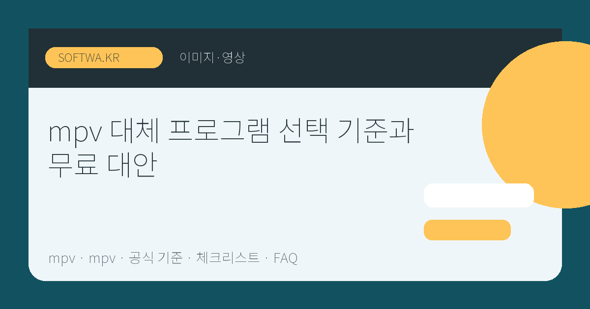 mpv 대체 프로그램 선택 기준과 무료 대안 핵심 요약 썸네일