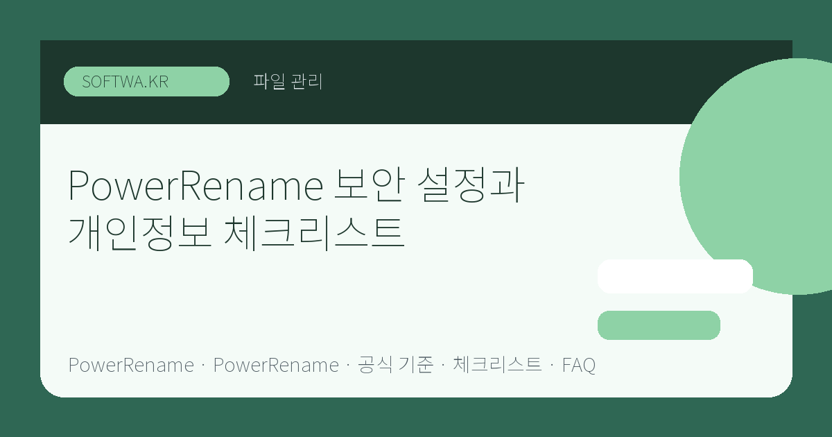 PowerRename 보안 설정과 개인정보 체크리스트 핵심 요약 썸네일