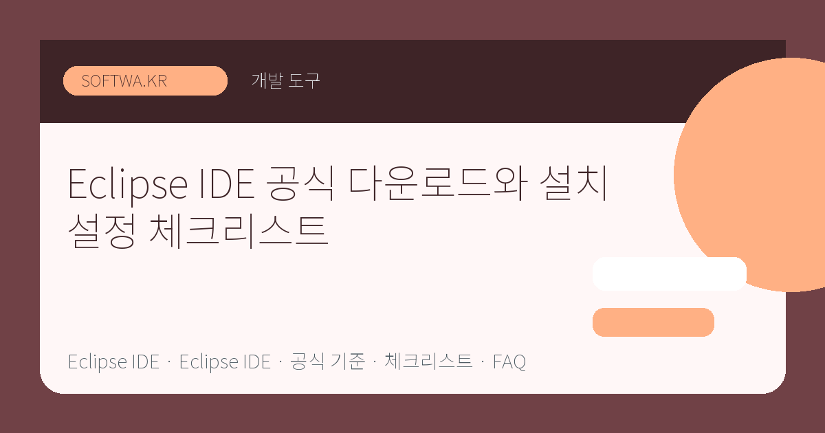 Eclipse IDE 공식 다운로드와 설치 설정 체크리스트 핵심 요약 썸네일