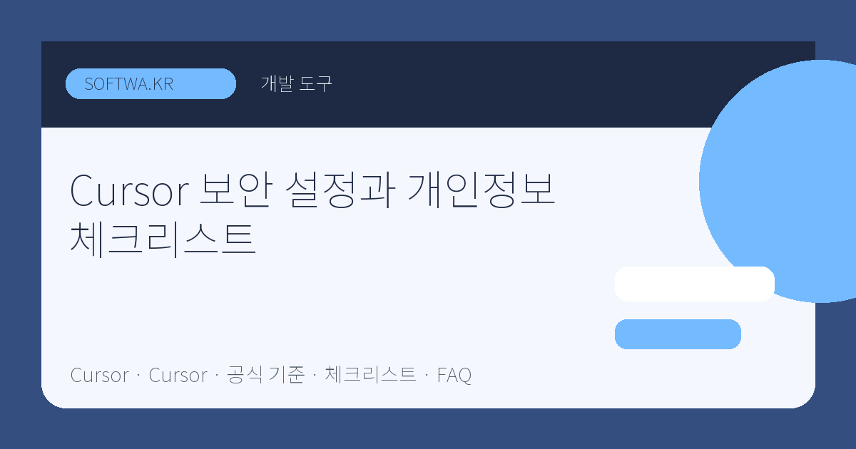 Cursor 보안 설정과 개인정보 체크리스트 핵심 요약 썸네일