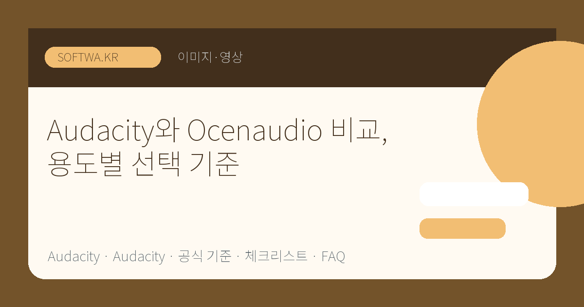 Audacity와 Ocenaudio 비교, 용도별 선택 기준 핵심 요약 썸네일