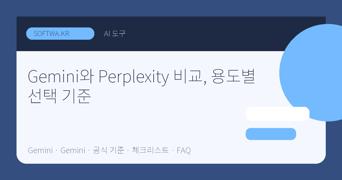 Gemini와 Perplexity 비교, 용도별 선택 기준 핵심 요약 썸네일