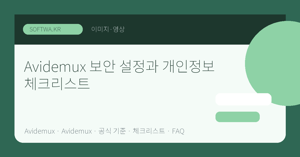 Avidemux 보안 설정과 개인정보 체크리스트 핵심 요약 썸네일