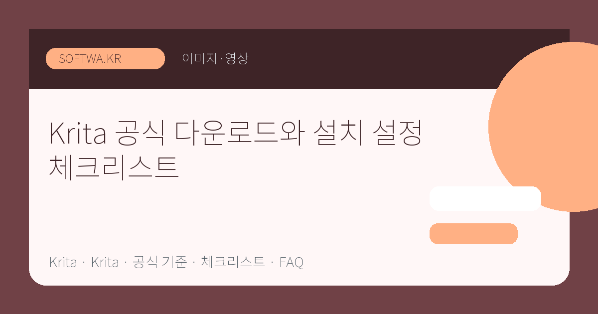Krita 공식 다운로드와 설치 설정 체크리스트 핵심 요약 썸네일