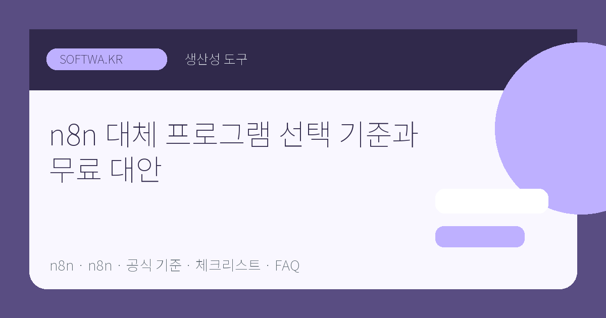 n8n 대체 프로그램 선택 기준과 무료 대안 핵심 요약 썸네일