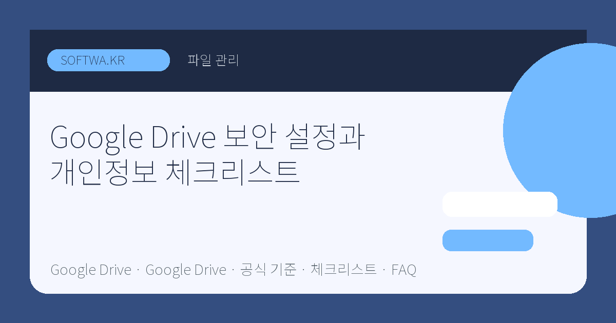 Google Drive 보안 설정과 개인정보 체크리스트 핵심 요약 썸네일