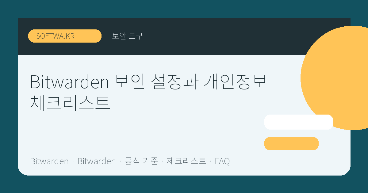 Bitwarden 보안 설정과 개인정보 체크리스트 핵심 요약 썸네일