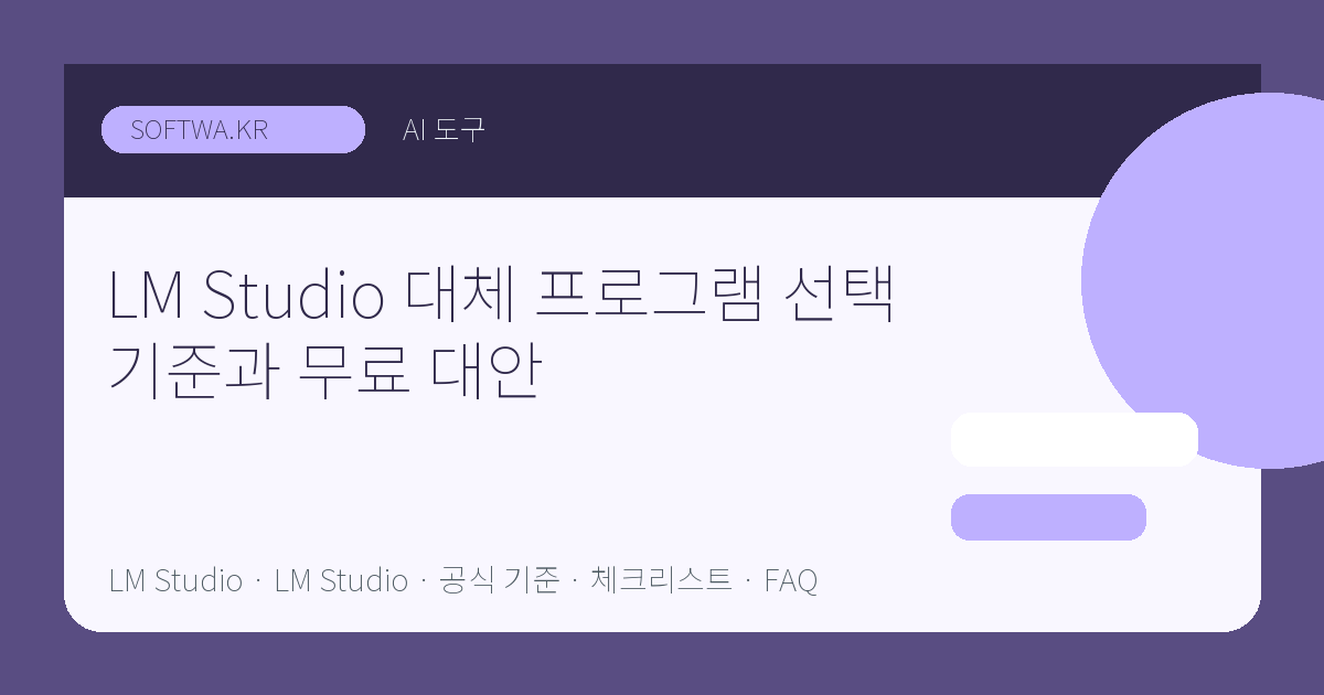 LM Studio 대체 프로그램 선택 기준과 무료 대안 핵심 요약 썸네일