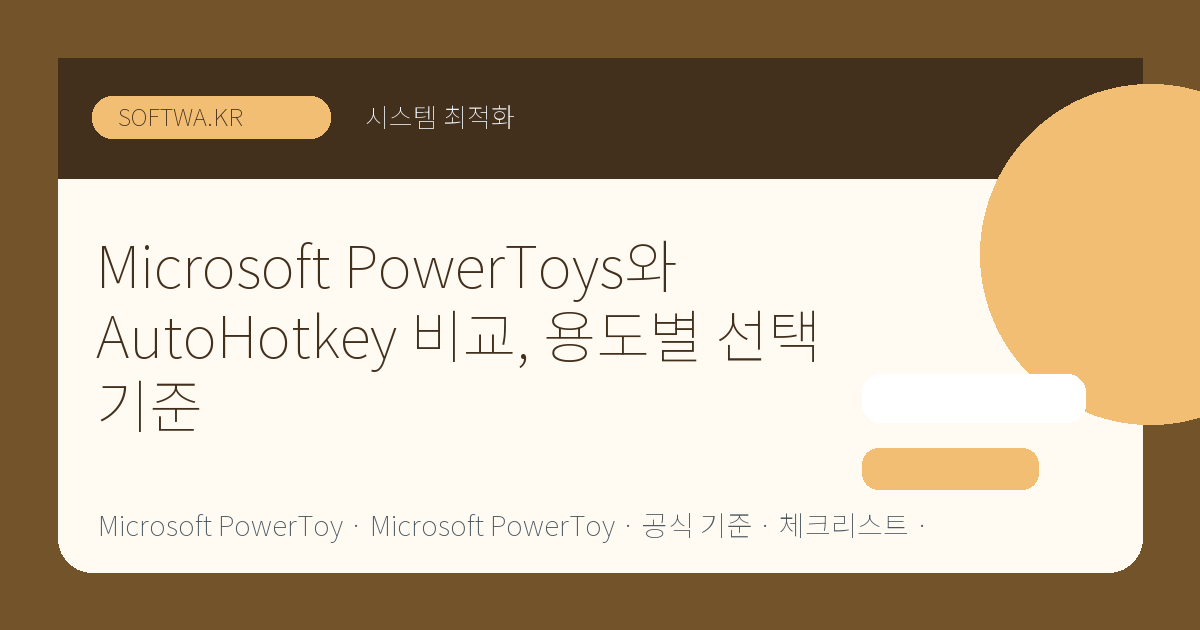 Microsoft PowerToys와 AutoHotkey 비교, 용도별 선택 기준 핵심 요약 썸네일