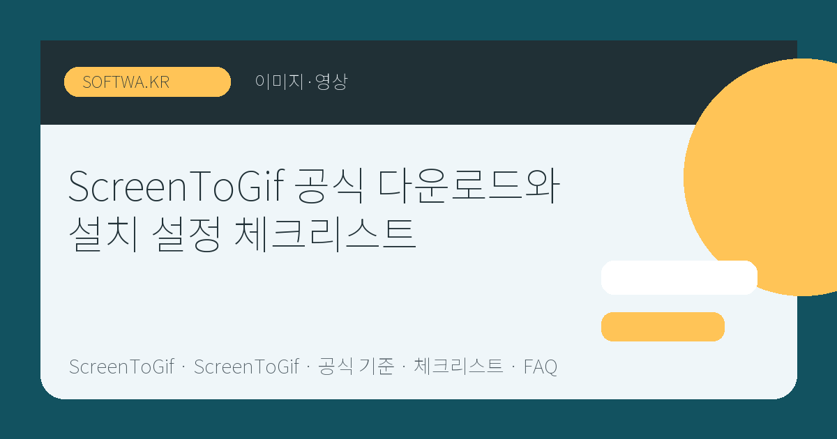 ScreenToGif 공식 다운로드와 설치 설정 체크리스트 핵심 요약 썸네일