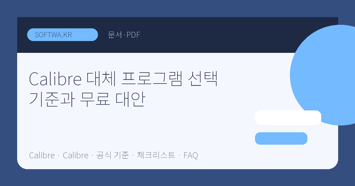 Calibre 대체 프로그램 선택 기준과 무료 대안 핵심 요약 썸네일