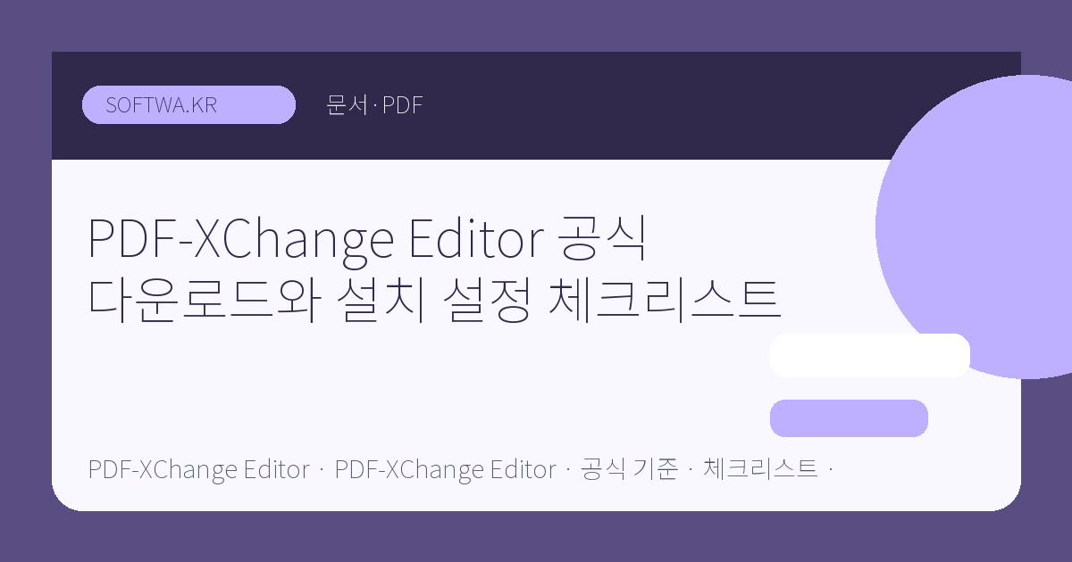 PDF-XChange Editor 공식 다운로드와 설치 설정 체크리스트 핵심 요약 썸네일