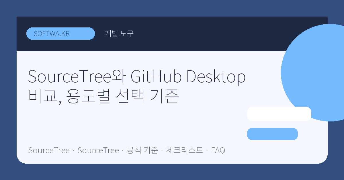 SourceTree와 GitHub Desktop 비교, 용도별 선택 기준 핵심 요약 썸네일