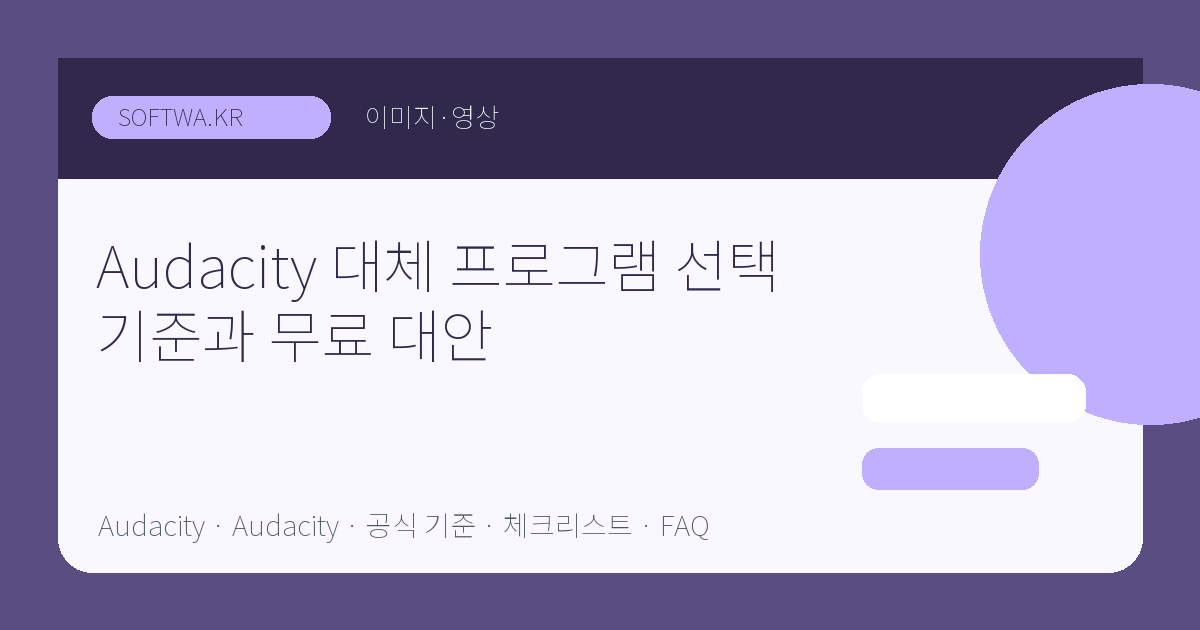 Audacity 대체 프로그램 선택 기준과 무료 대안 핵심 요약 썸네일