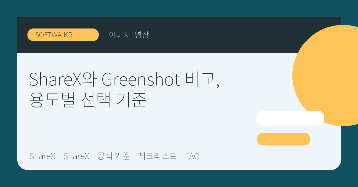 ShareX와 Greenshot 비교, 용도별 선택 기준 핵심 요약 썸네일