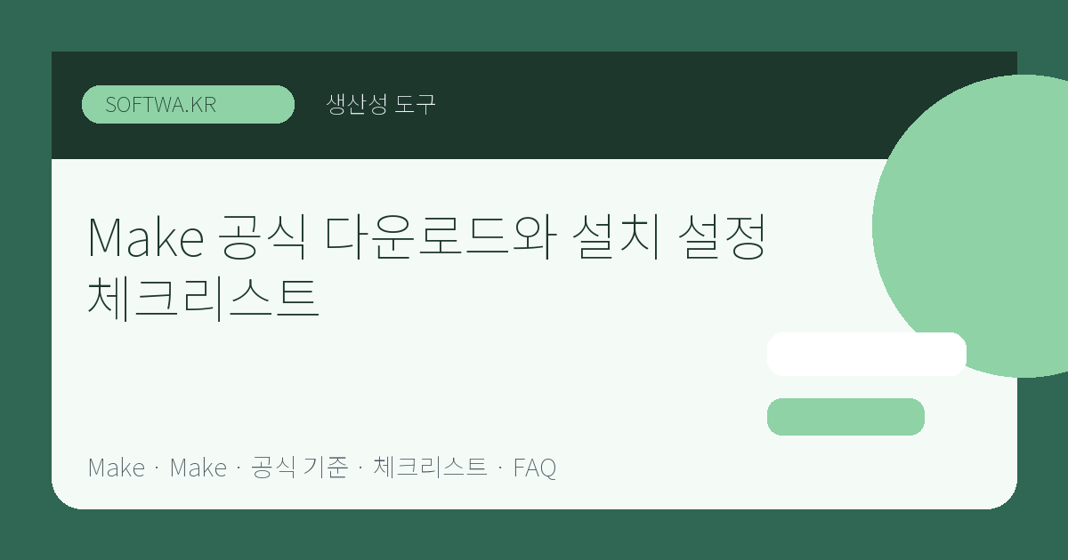 Make 공식 다운로드와 설치 설정 체크리스트 핵심 요약 썸네일