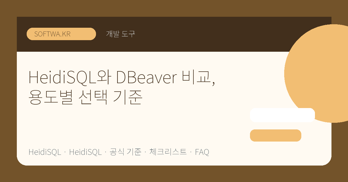 HeidiSQL와 DBeaver 비교, 용도별 선택 기준 핵심 요약 썸네일