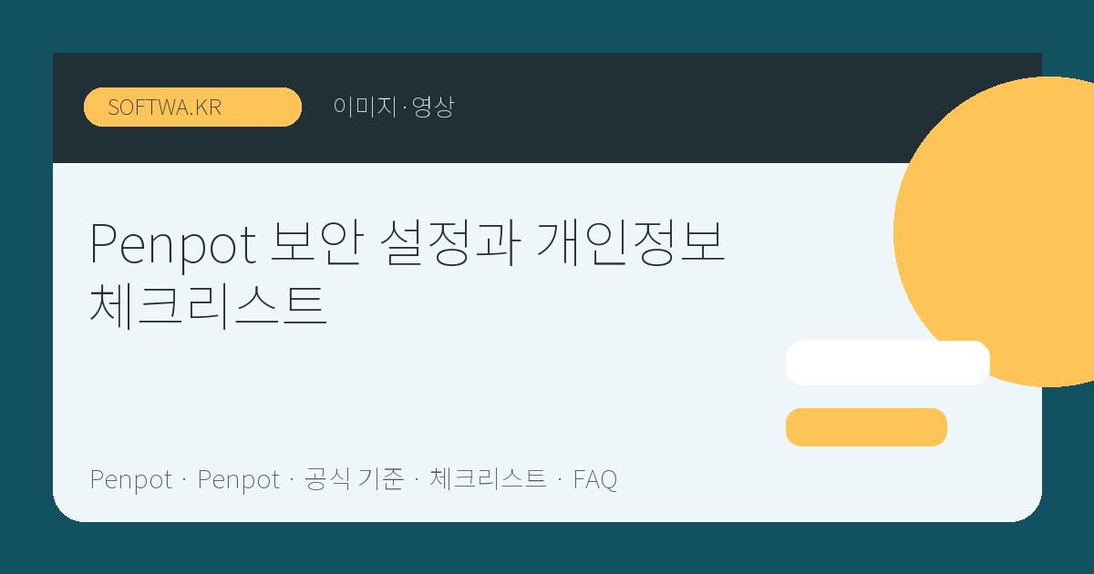 Penpot 보안 설정과 개인정보 체크리스트 핵심 요약 썸네일
