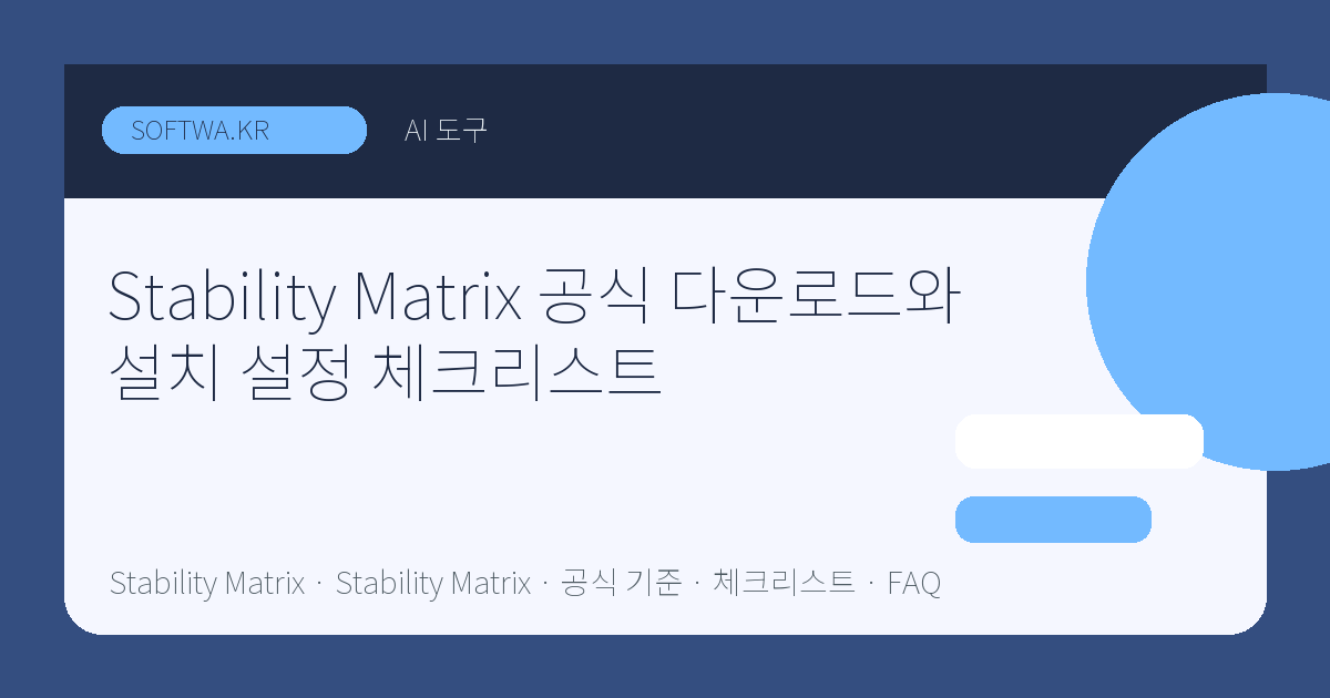 Stability Matrix 공식 다운로드와 설치 설정 체크리스트 핵심 요약 썸네일