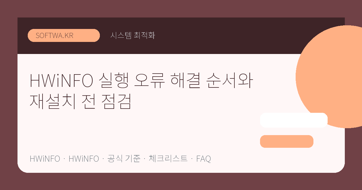 HWiNFO 실행 오류 해결 순서와 재설치 전 점검 핵심 요약 썸네일