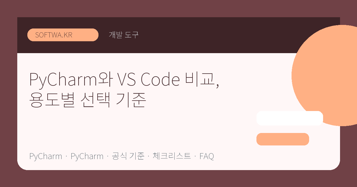 PyCharm와 VS Code 비교, 용도별 선택 기준 핵심 요약 썸네일