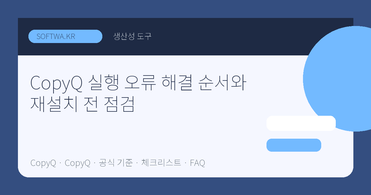 CopyQ 실행 오류 해결 순서와 재설치 전 점검 핵심 요약 썸네일