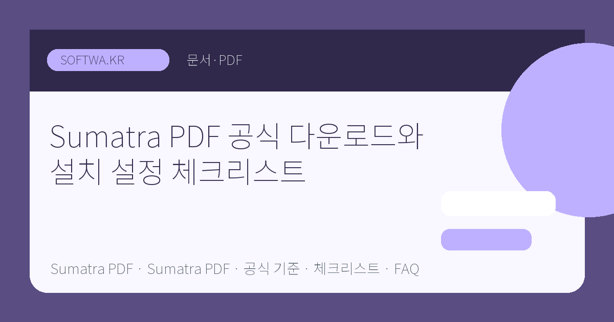 Sumatra PDF 공식 다운로드와 설치 설정 체크리스트 핵심 요약 썸네일