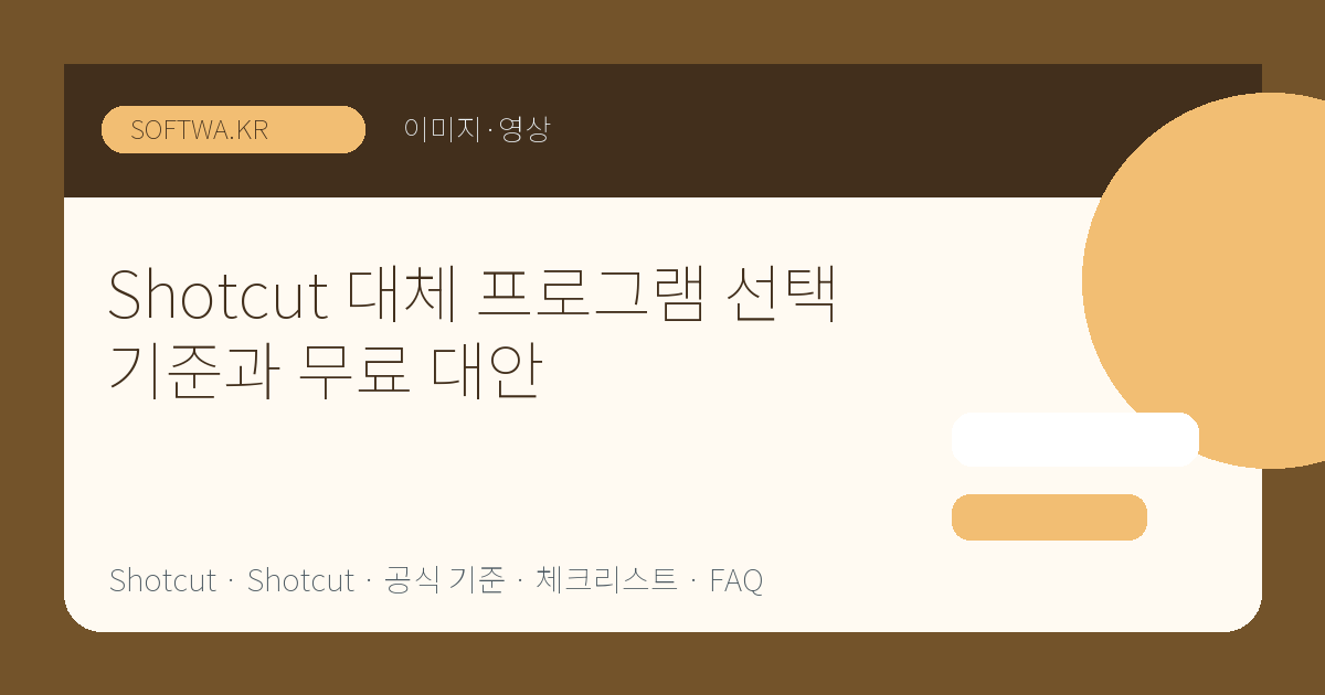 Shotcut 대체 프로그램 선택 기준과 무료 대안 핵심 요약 썸네일