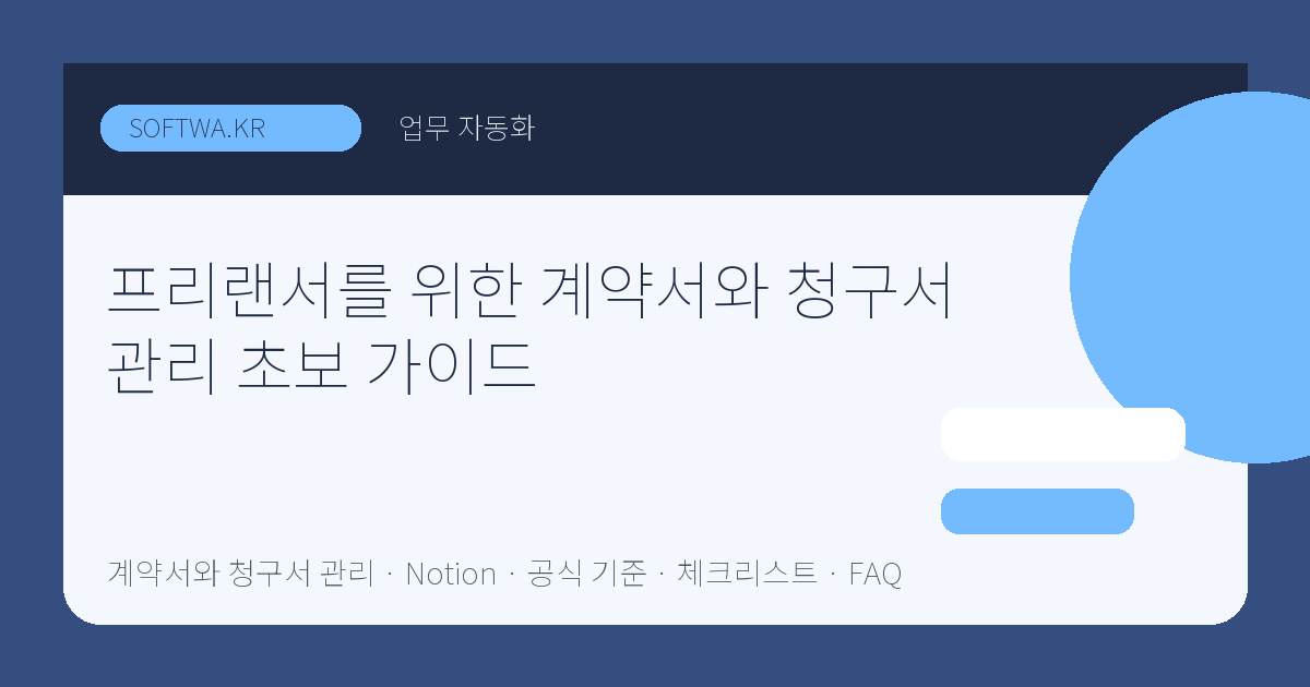 프리랜서를 위한 계약서와 청구서 관리 초보 가이드 핵심 요약 썸네일