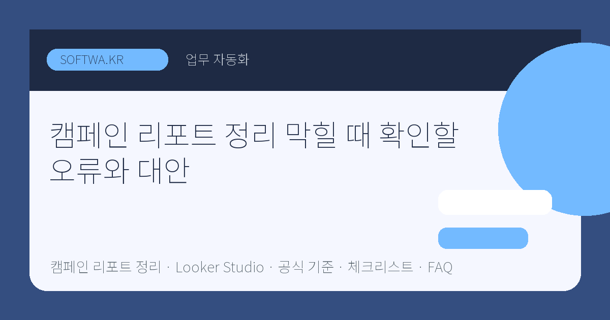 캠페인 리포트 정리 막힐 때 확인할 오류와 대안 핵심 요약 썸네일